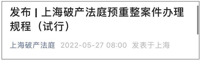 (观察者网 讯)"上海破产法庭"微信公众号27日消息,《上海破产法庭预