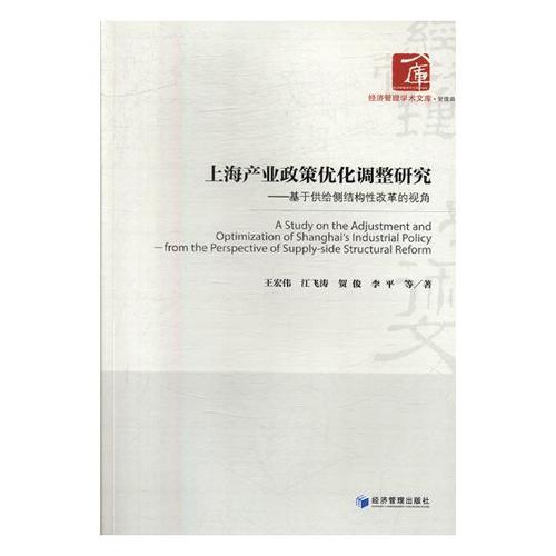 正版包邮 上海产业政策优化调整研究:基于供给侧结构性改革的视角